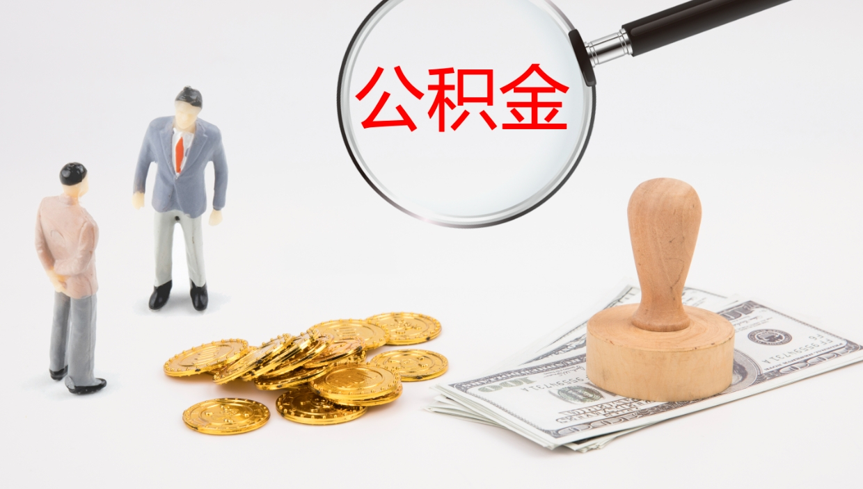 嘉善离职后住房公积金提取条件（离职了住房公积金提取条件）