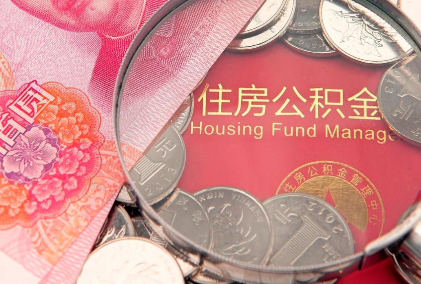 嘉善找人代取公积金8000可以取吗（代取公积金违法不）